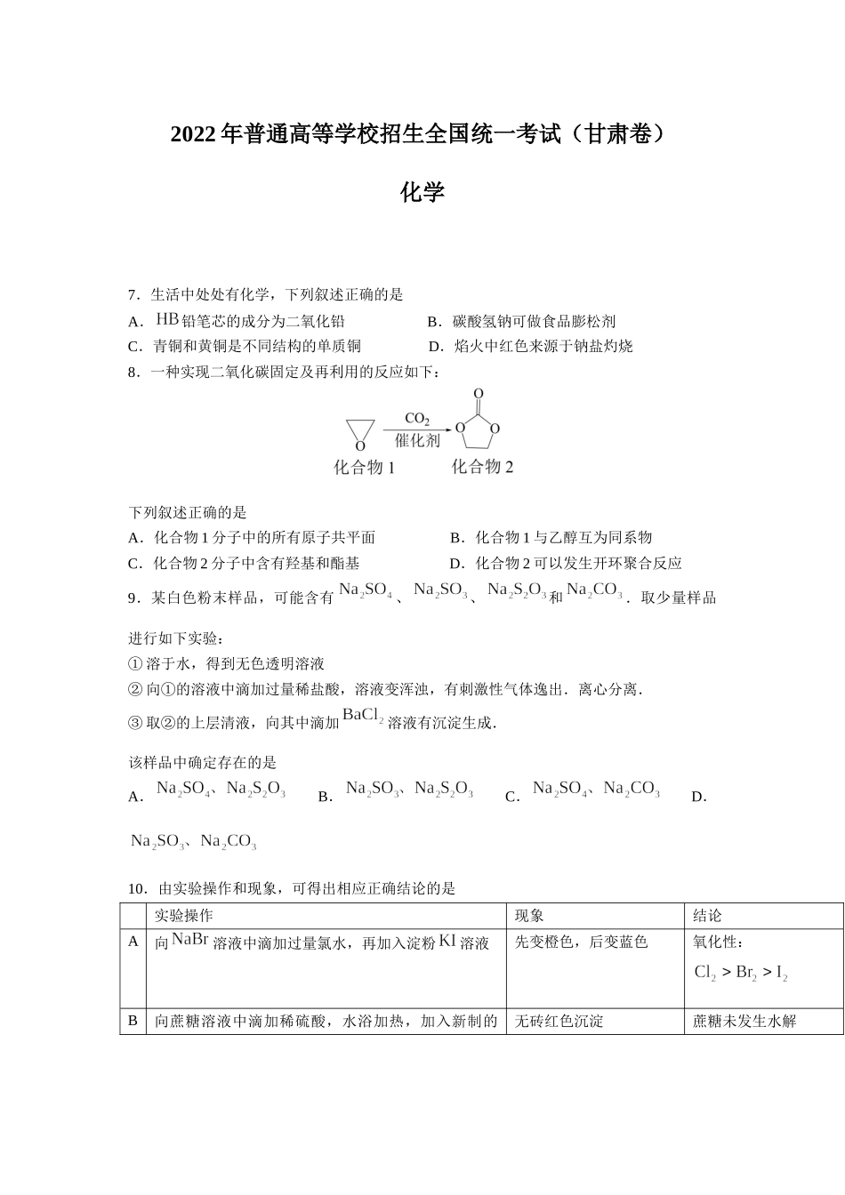 2022年甘肃高考理综化学真题（Word档含答案）.docx_第1页