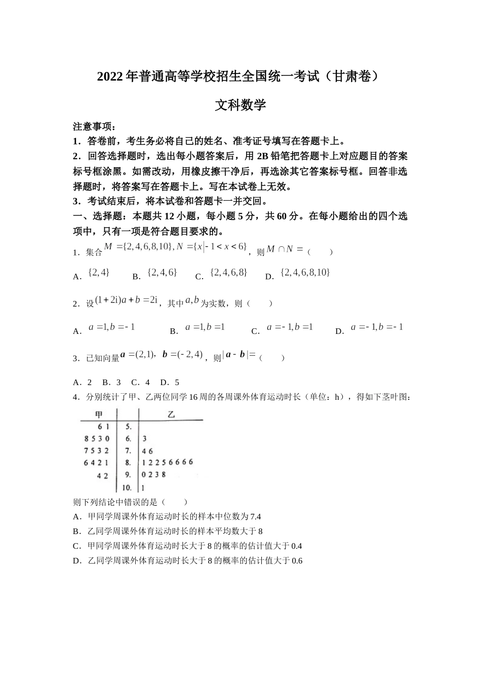 2022年甘肃高考数学（文科）真题（Word档含答案）.docx_第1页
