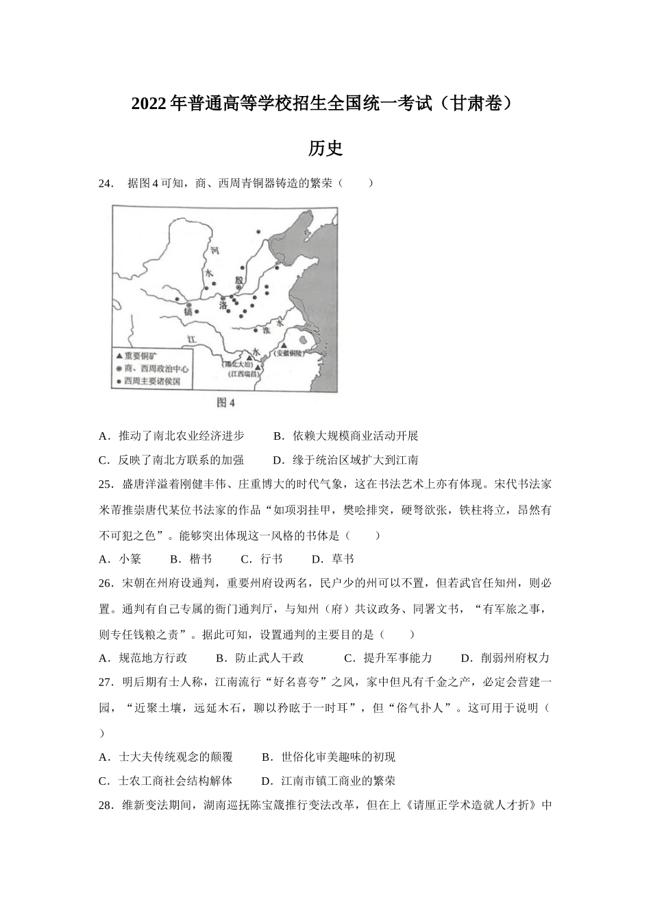 2022年甘肃高考文综历史真题（Word档含答案）.docx_第1页