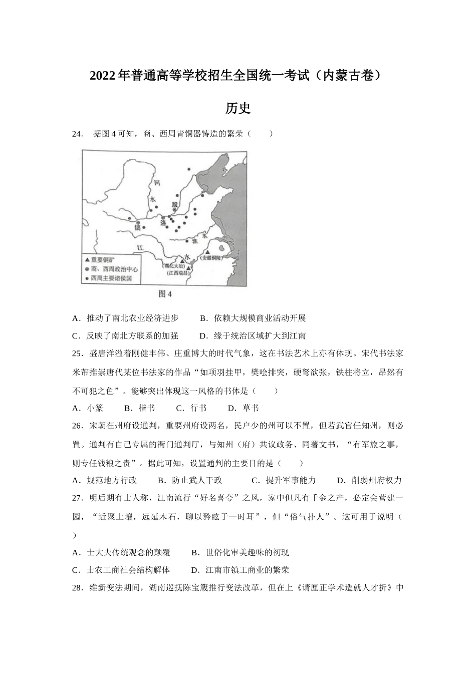 2022年内蒙古高考文综历史真题（Word档含答案）.docx_第1页