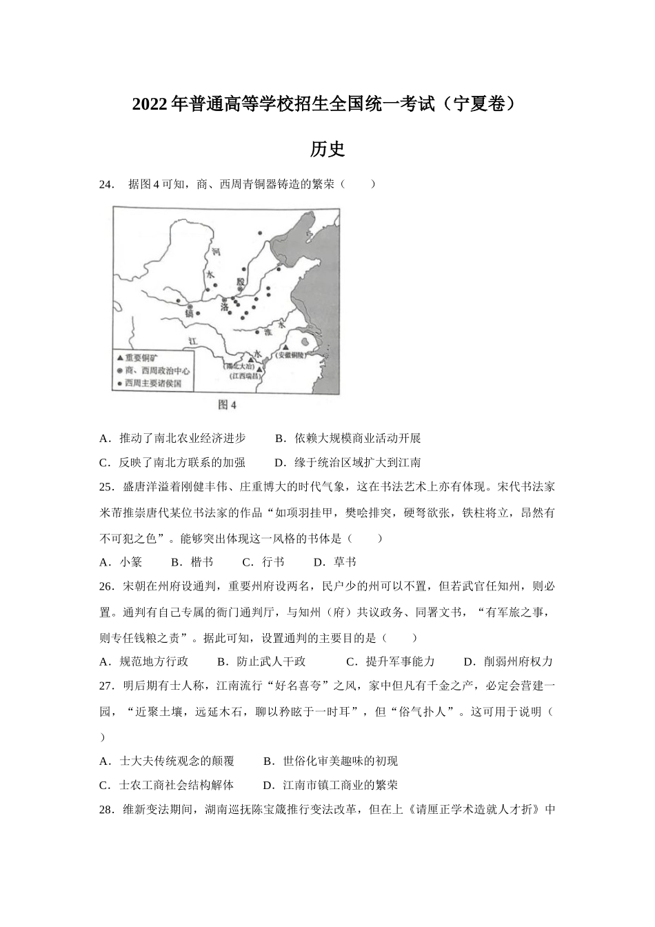 2022年宁夏高考文综历史真题（Word档含答案）.docx_第1页