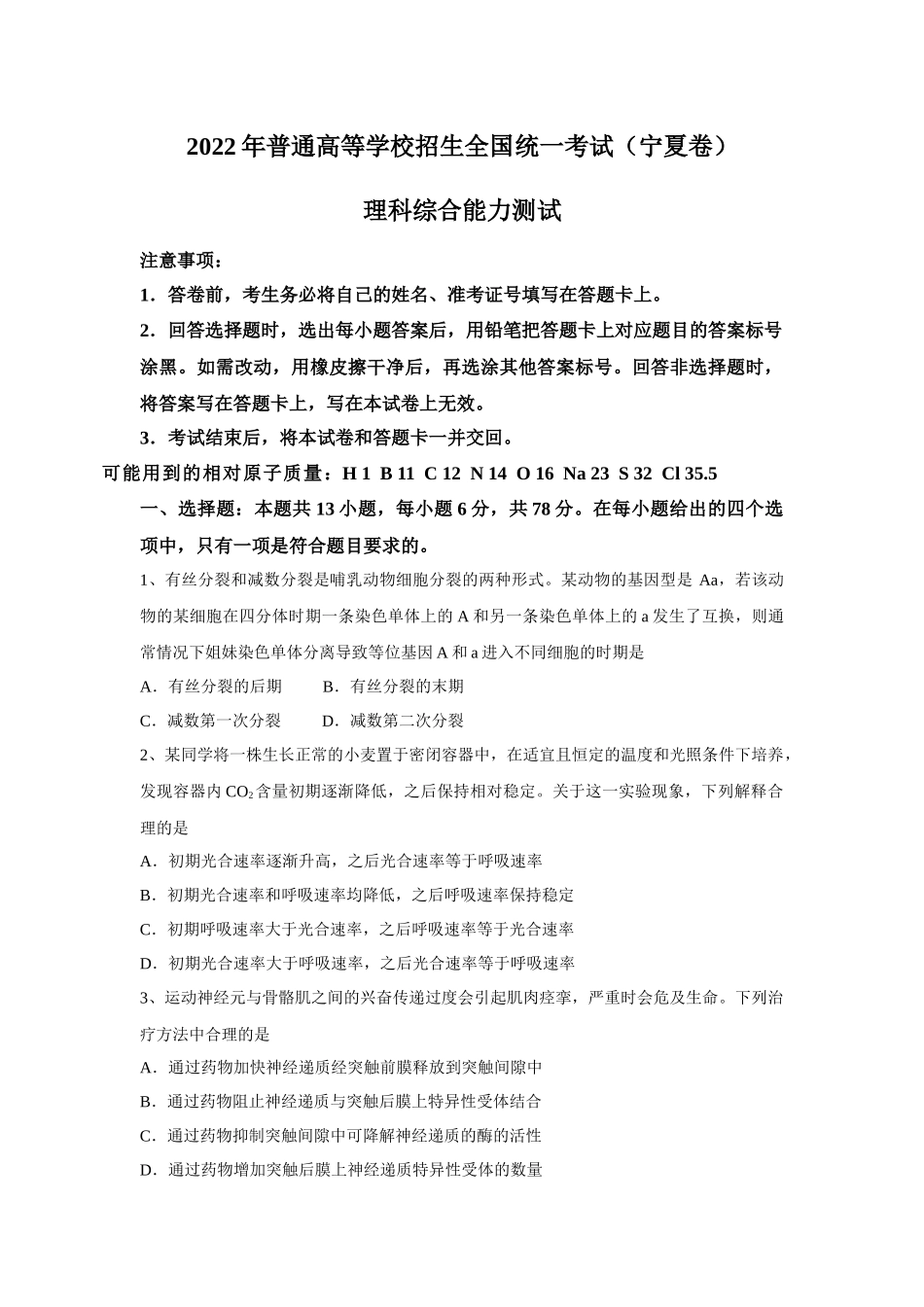 2022年宁夏高考理科综合真题（Word档含答案）.docx_第1页