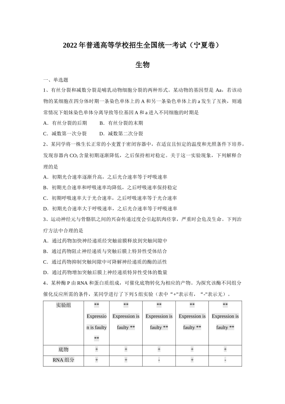 2022年宁夏高考理综生物真题（Word档含答案）.docx_第1页