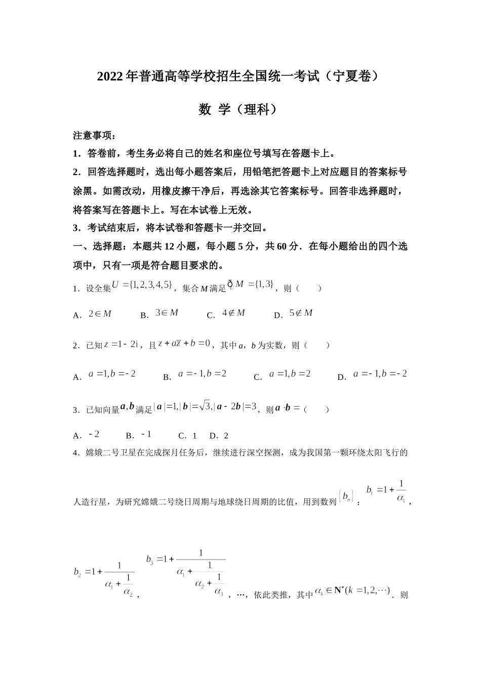 2022年宁夏高考数学（理科）真题（Word档含答案）.docx_第1页