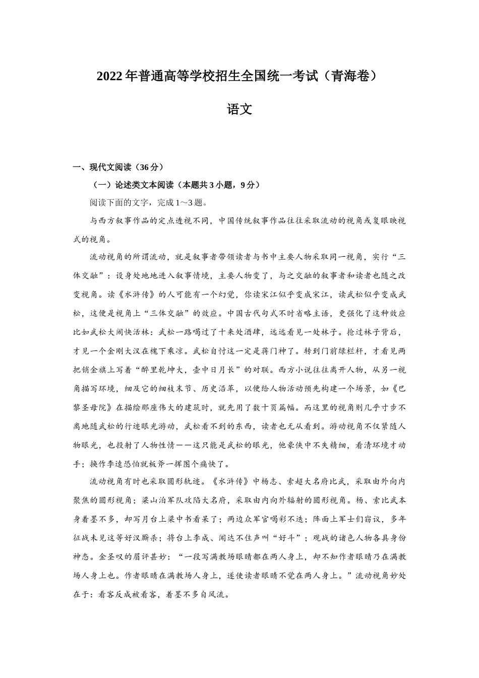 2022年青海高考语文真题（Word档含答案）.docx_第1页