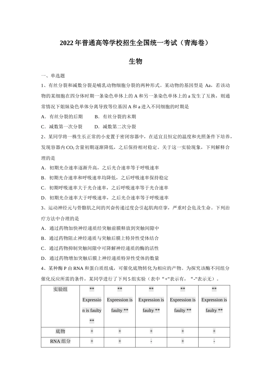 2022年青海高考理综生物真题（Word档含答案）.docx_第1页
