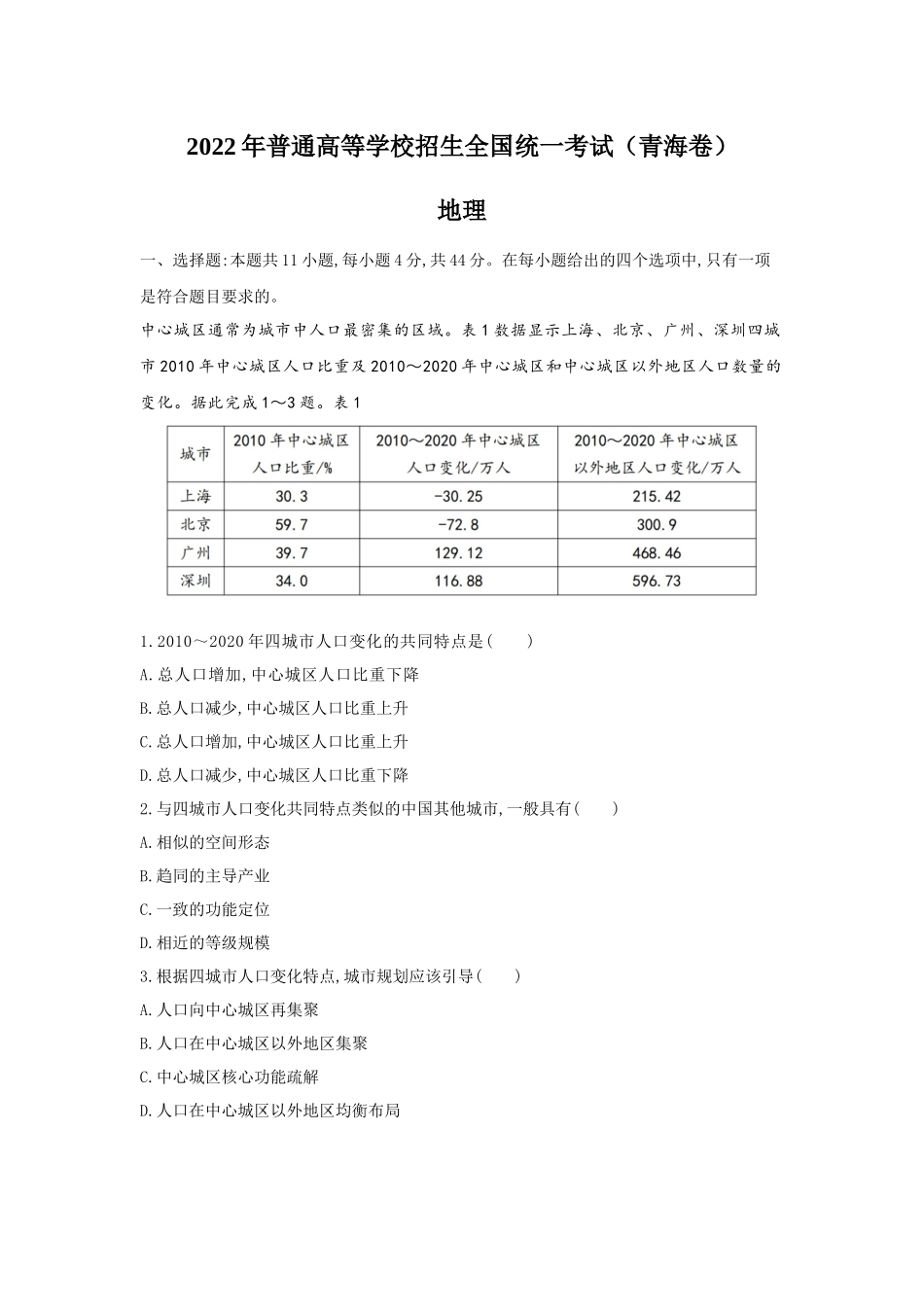 2022年青海高考文综地理真题（Word档含答案）.docx_第1页