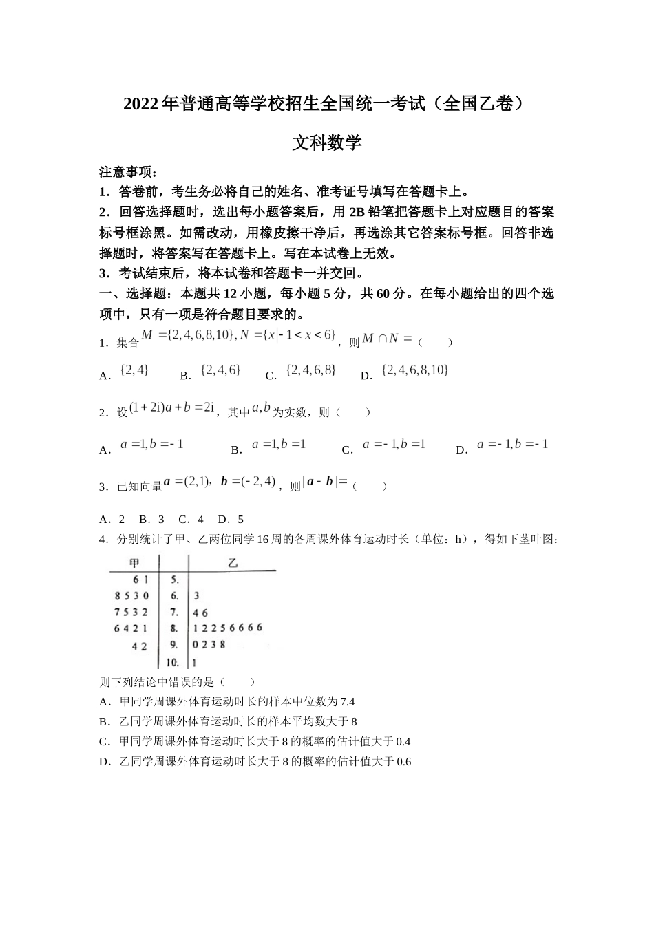 2022年全国乙卷高考数学（文科）真题（Word档含答案）.docx_第1页