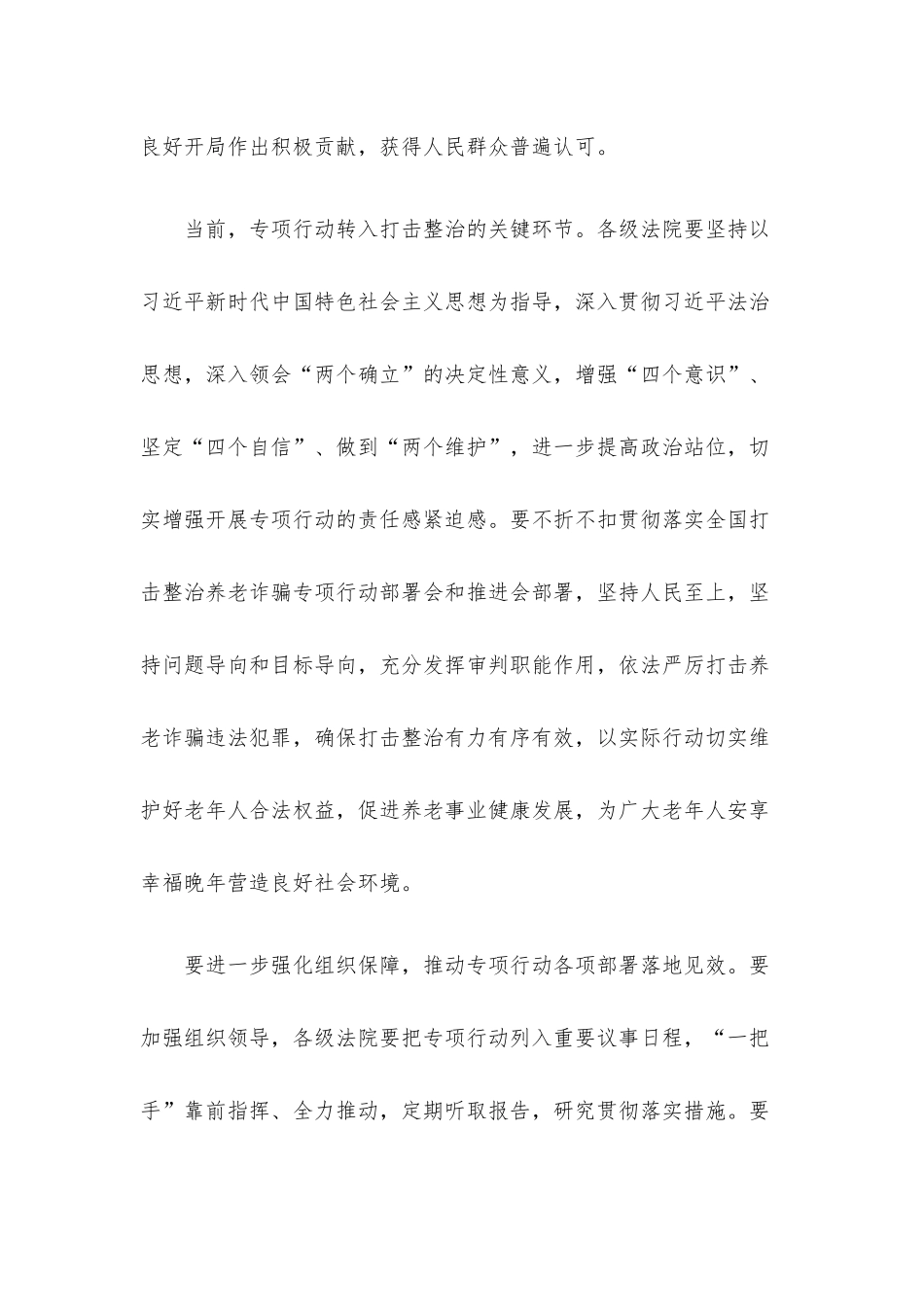 打击整治养老诈骗专项行动交流发言.docx_第2页