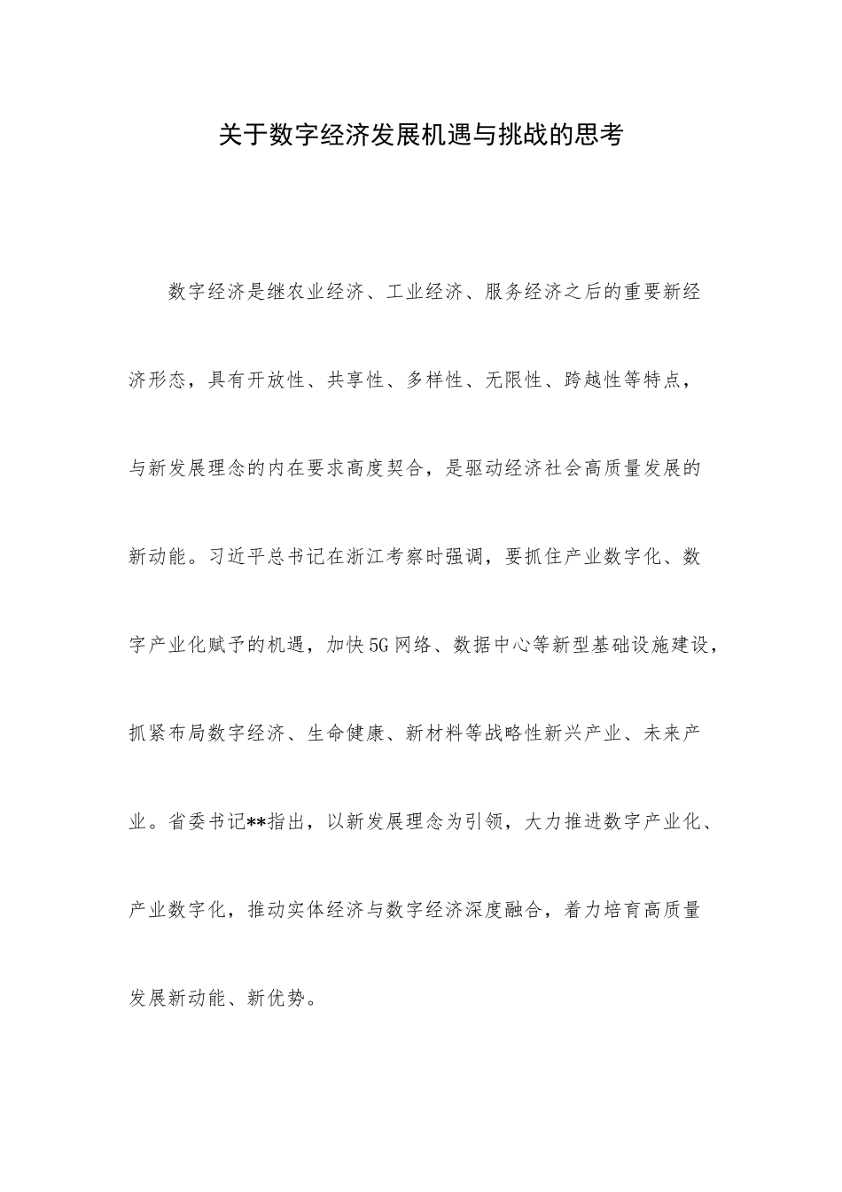 关于数字经济发展机遇与挑战的思考.docx_第1页