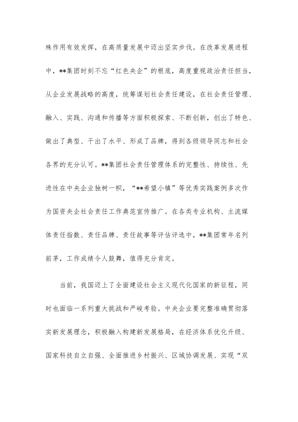在集团公司社会责任工作会上的讲话.docx_第2页