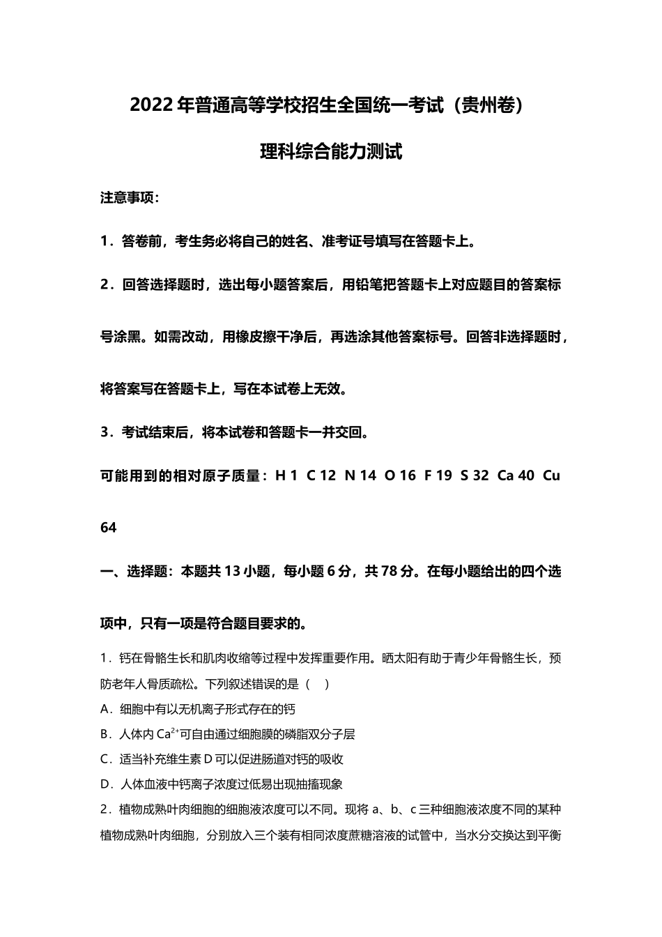 2022年理科综合贵州高考真题（精校文档版含答案）.docx_第1页