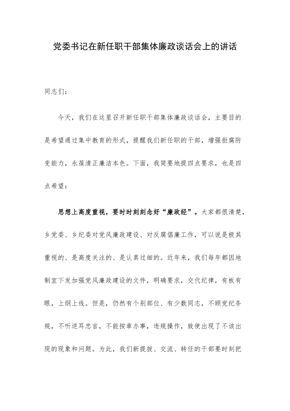 党委书记在新任职干部集体廉政谈话会上的讲话.docx_第1页