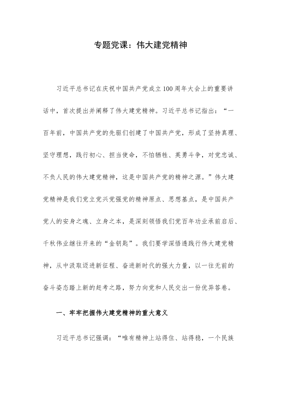 专题党课：伟大建党精神.docx_第1页
