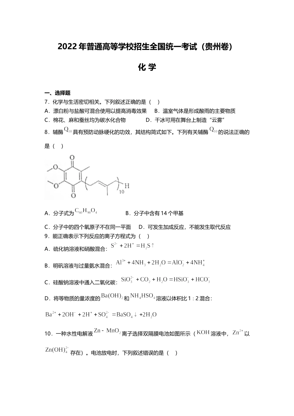 2022年理综化学贵州高考真题（精校文档版含答案.docx_第1页