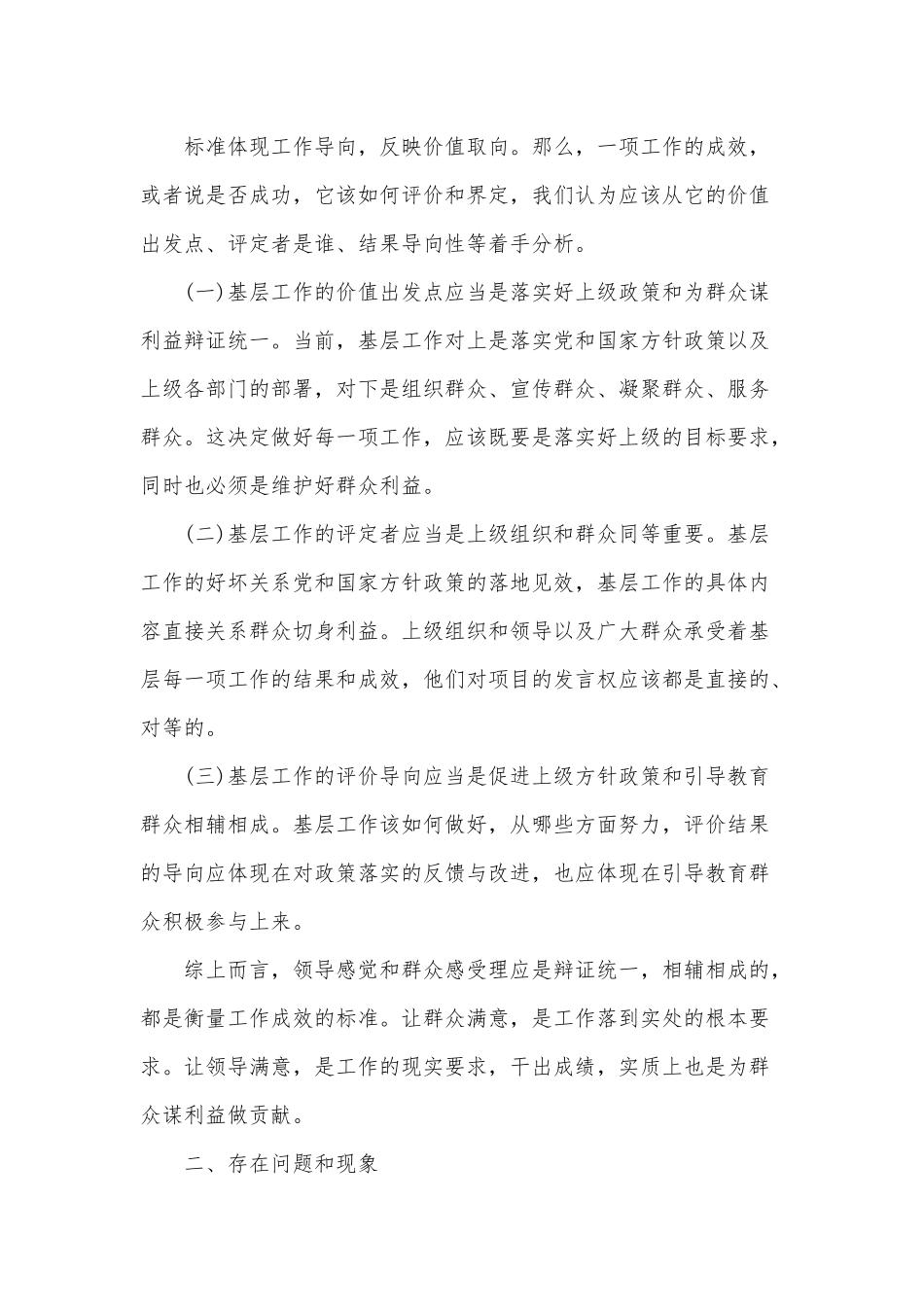 2022年关于处理好领导感觉和群众感受关系的调研报告供借鉴.docx_第2页