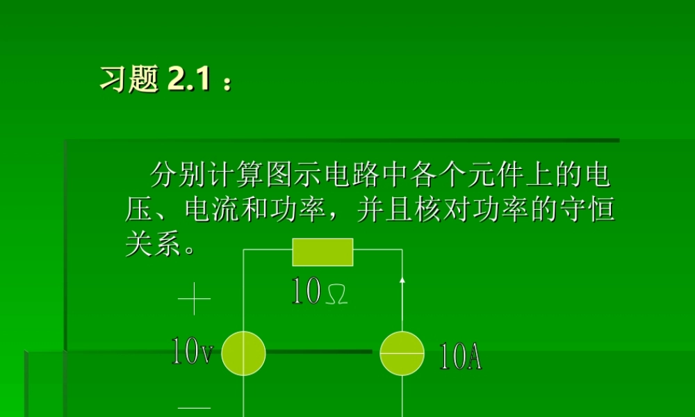 第二章　电路元件第二章　电路元件 作业.ppt