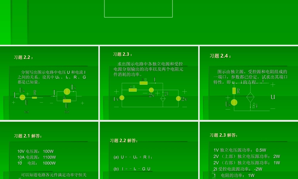 第二章　电路元件第二章　电路元件 作业.ppt