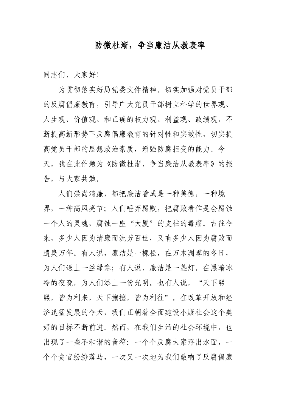 最新学校党委党支部书记校长关于争当廉洁从教表率讲稿辅导报告2022-2023.docx_第1页