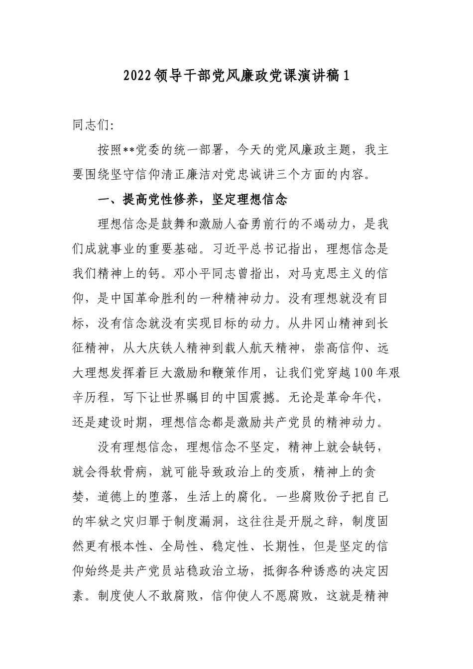 2篇2022-2023领导干部党风廉政党课讲话稿辅导报告.docx_第1页