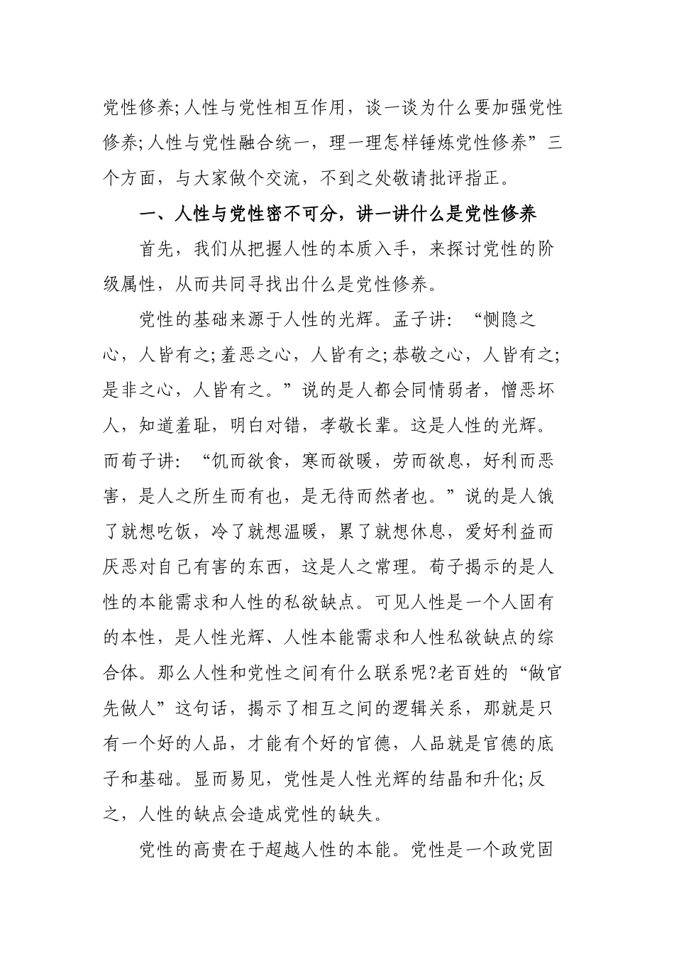 2篇最新2022-2023党课讲稿辅导报告讲话--论人性话党性争做新时代好党员.docx_第2页