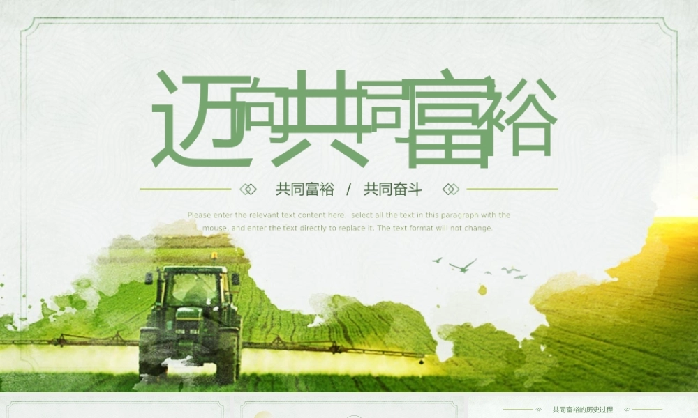 清新风迈向共同富裕党建党课PPT模板.pptx