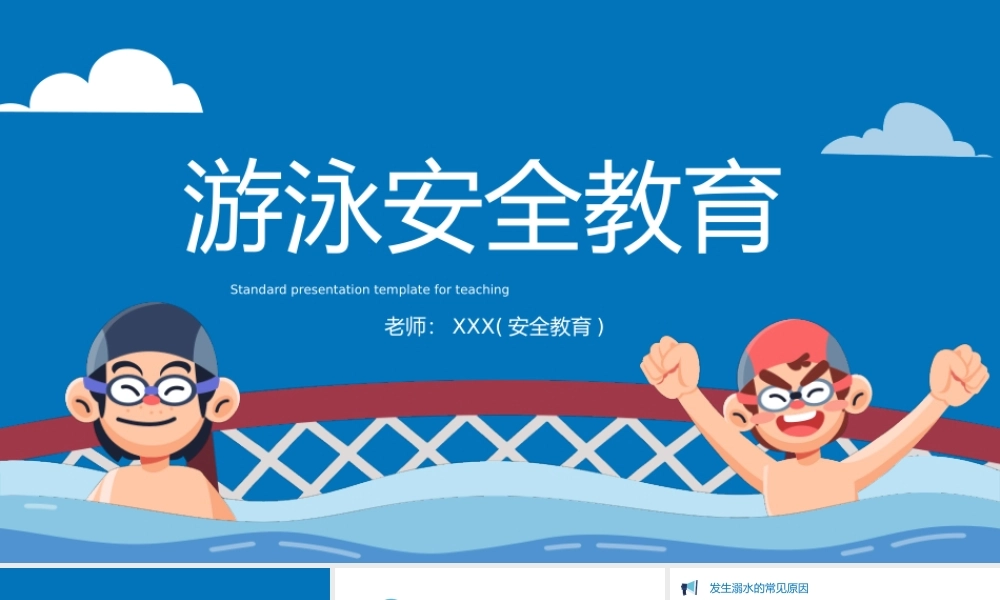 蓝色夏季儿童游泳防溺水安全教育PPT游泳安全培训PPT课件（带内容）.pptx