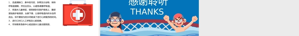 蓝色夏季儿童游泳防溺水安全教育PPT游泳安全培训PPT课件（带内容）.pptx