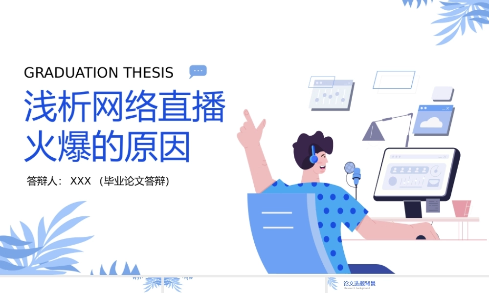 新媒体传播专业网红直播游戏直播专题毕业论文答辩PPT课件.pptx