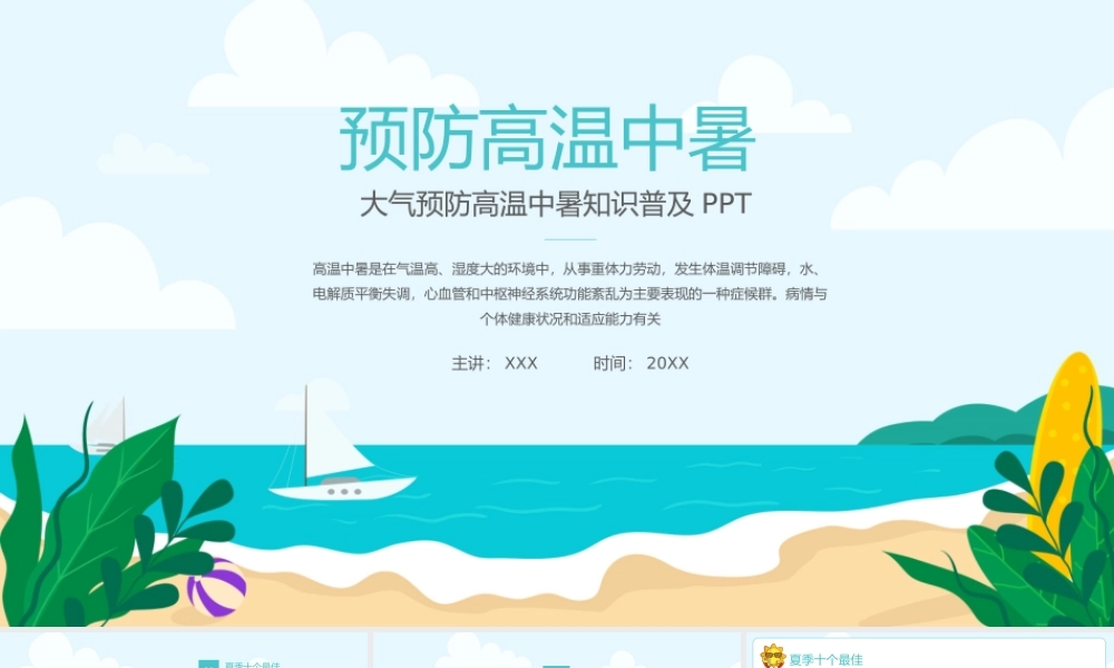 预防高温中暑知识普及PPT课件（带内容）.pptx