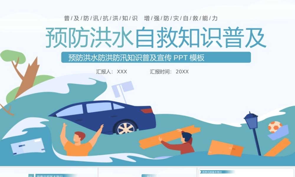 大气预防洪水自救知识普及ppt普及防汛抗洪知识增强防灾自救能力PPT课件（带内容）.pptx