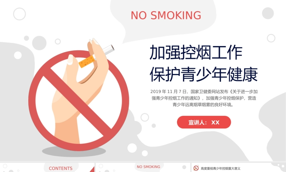 严禁青少年吸烟加强控烟工作主题教育PPT课件（带内容）.pptx