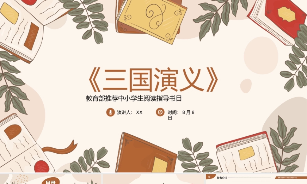 三国演义四大名著读书分享PPT课件（带内容）.pptx