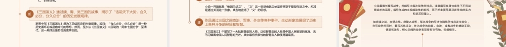 三国演义四大名著读书分享PPT课件（带内容）.pptx