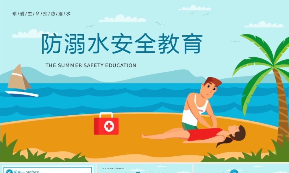 夏季防溺水安全教育宣传PPT暑假防溺水安全教育PPT课件（带内容）.pptx