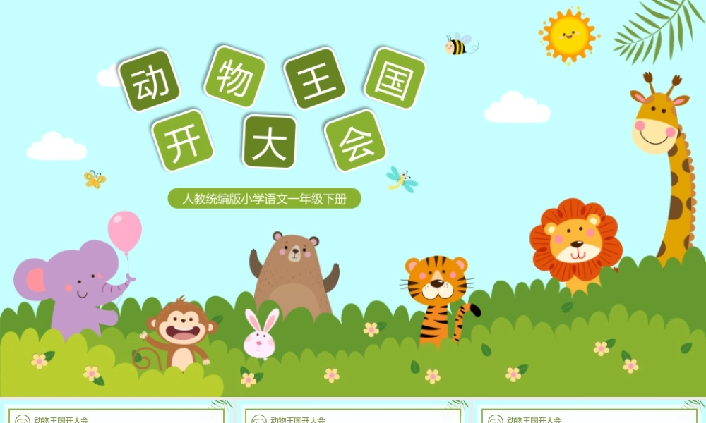 绿色卡通风动物王国开大会教学PPT课件.pptx