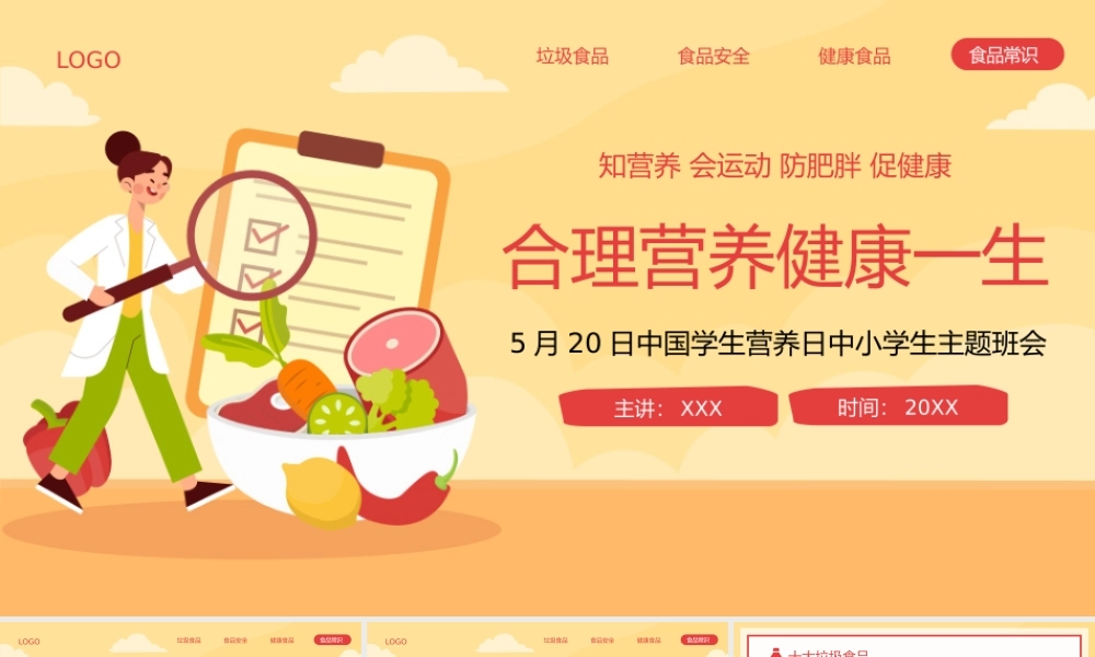 5.20合理营养合理饮食中国学生营养日学校食品安全主题班会PPT课件（带内容）.pptx