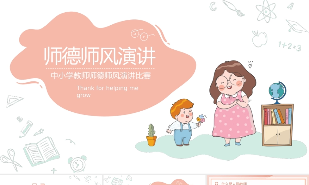 中小学教师师德师风演讲比赛PPT课件（带内容）.pptx