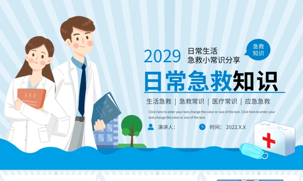 蓝色医疗日常急救知识PPT模板.pptx