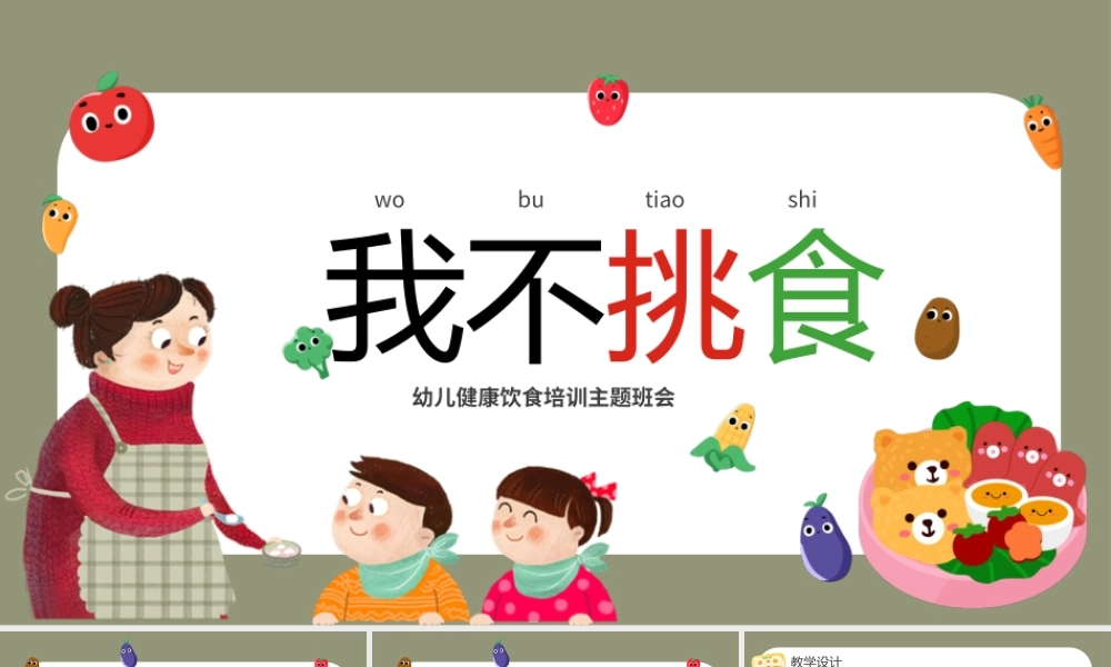卡通风我不挑食儿童健康饮食主题班会PPT模板.pptx