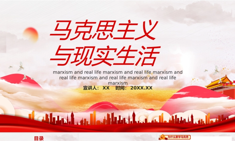 红色马克思主义与现实生活动态PPT模板.pptx