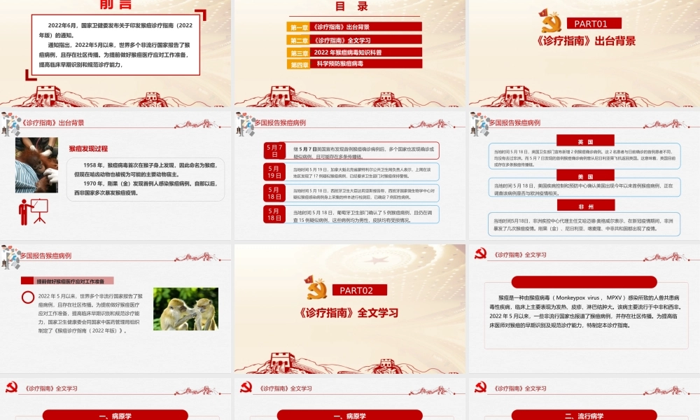 《猴痘诊疗指南》（2022年版）专题PPT课件.ppt