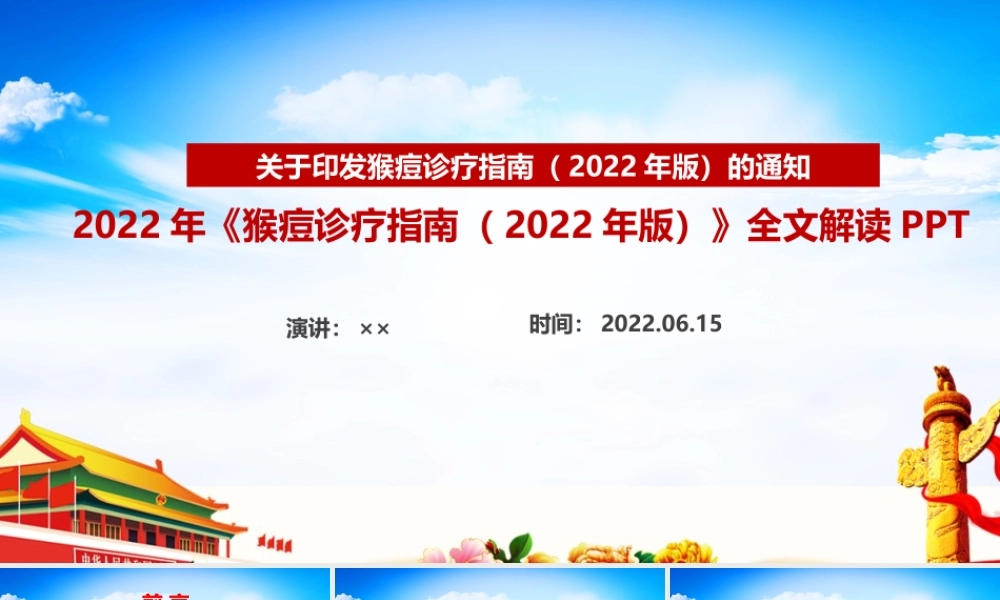 2022年《猴痘诊疗指南（2022年版）》课件PPT.ppt