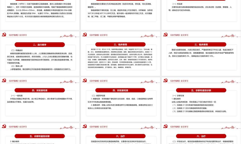 2022年《猴痘诊疗指南（2022年版）》课件PPT.ppt