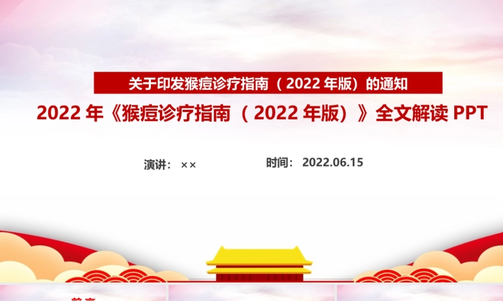 解读2022卫健委《猴痘诊疗指南（2022年版）》PPT.ppt