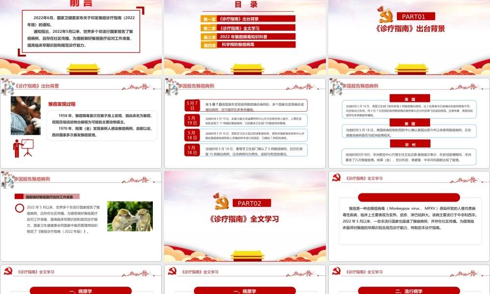 解读2022卫健委《猴痘诊疗指南（2022年版）》PPT.ppt