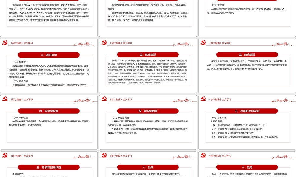 解读2022卫健委《猴痘诊疗指南（2022年版）》PPT.ppt
