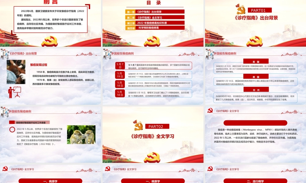 解读猴痘诊疗指南（2022年版）课件PPT.ppt