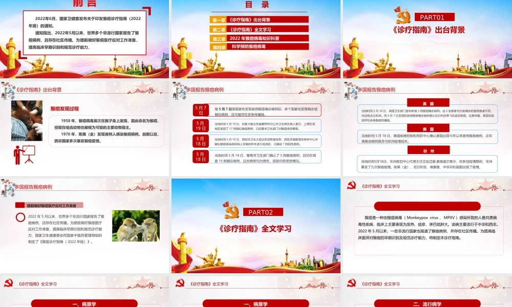 卫健委《猴痘诊疗指南（2022年版）》党课PPT.ppt