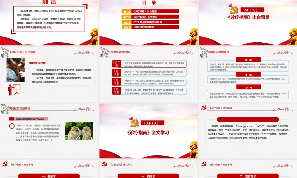 学习《猴痘诊疗指南（2022年版）》猴痘专题PPT课件.ppt